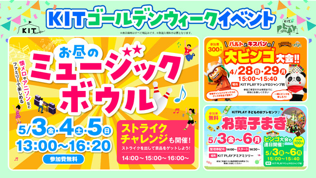 【キスケKITGWイベント】ミュージックボウル＆バルト・キスパンのビンゴ＆お菓子まきを開催！音楽とエンターテイメントを家族や友人とお楽しみください【愛媛県 松山市】