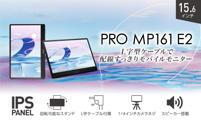 MSI初のL字型ケーブル付属で配線すっきり高画質モバイルモニター15.6インチ・フルHD・IPSパネル・高性能スタンド搭載「PRO MP161 E2」発売