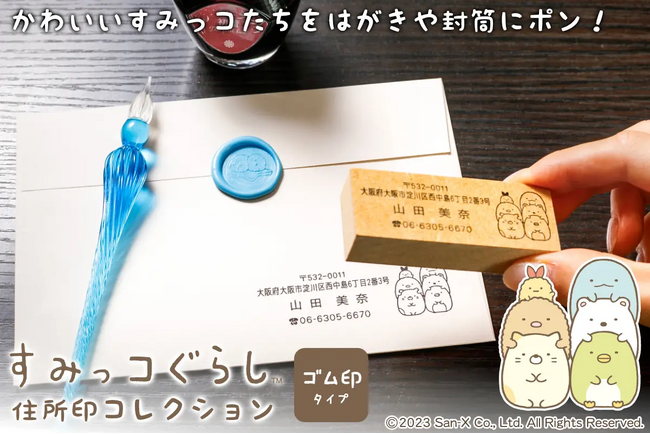 ポン！と押すたびに癒されそう！？「すみっコぐらし」のかわいいすみっコたちが荷物や郵便の差出人を教えてくれる「すみっコぐらし 住所印コレクション」がAmazonで販売スタート。