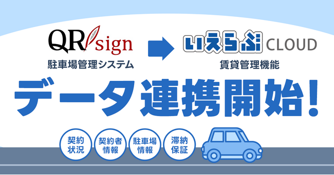 「いえらぶCLOUD」が「QRsign」と連携開始！賃貸物件と駐車場の管理がオンラインで一元化