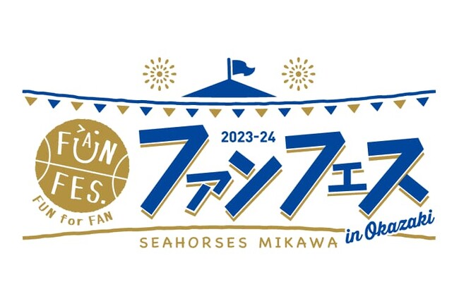 「ファンフェス2023-24」開催日決定のご案内
