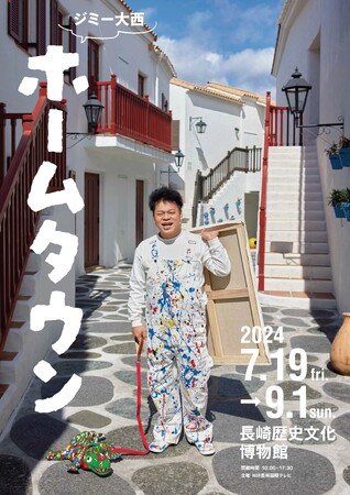 画家・ジミー大西 の新たな原画展シリーズ『ホームタウン』開催決定！初回は長崎！
