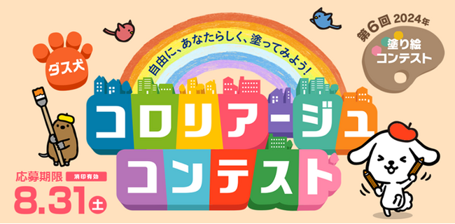 「第6回 ダス犬 コロリアージュコンテスト」応募期限:8月31日(土)まで