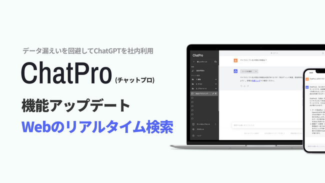 企業向けChatGPTツール「ChatPro」、Webブラウジング機能を正式リリース。ChatGPTでファイルの入出力を可能に。