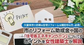 久留米市でお得な住宅リフォームを検討中の方、必見！市のリフォーム助成金や国の「住宅省エネキャンペーン」についてのポイントを女性建築士が解説するブログが公開