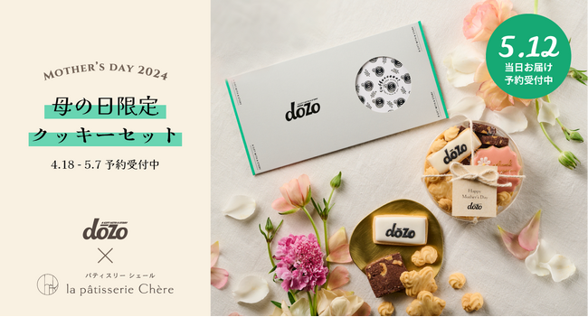 ソーシャルギフトサービス《dōzo》と《パティスリー シェール》がコラボ！4月18日（木）より受注スタート