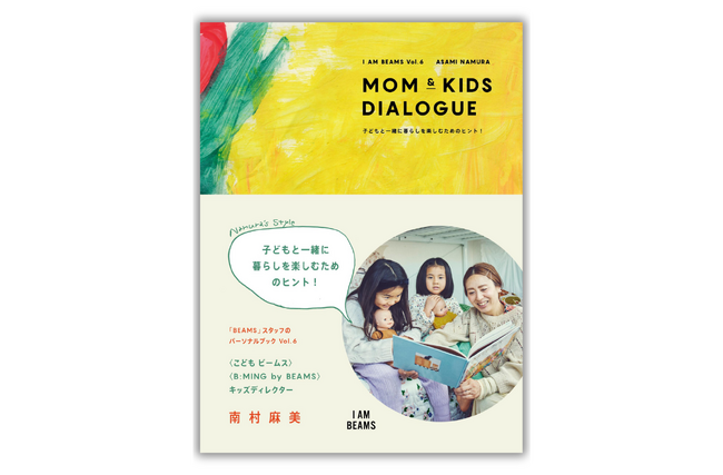 「ビームス」スタッフのパーソナル・ブックシリーズ「I AM BEAMS」のVol.6、『MOM & KIDS DIALOGUE』４月１８日（木）発売