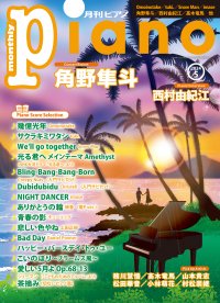 今月はConcert Report　角野隼人 「月刊ピアノ 2024年5月号」2024年4月18日発売