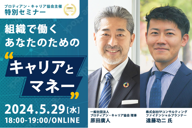 組織で働くあなたのためのキャリアとマネーセミナー<5月29日(水)開催>