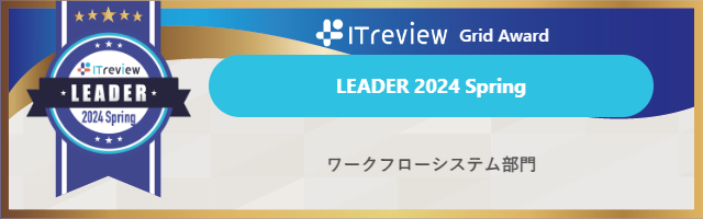 「AgileWorks」と「X-point Cloud」が【ITreview Grid Award 2024 Spring】ワークフローシステム部門で最高位のLEADERを9期連続受賞