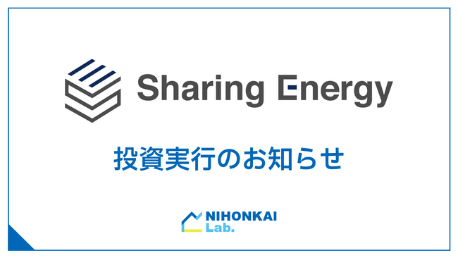 「株式会社シェアリングエネルギー」への出資について