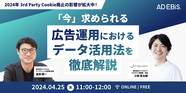【4/25開催　デジタルマーケティング担当者向けセミナー】2024年3rd party Cookie廃止の影響が拡大中！「今」求められる広告運用におけるデータ活用法を徹底解説