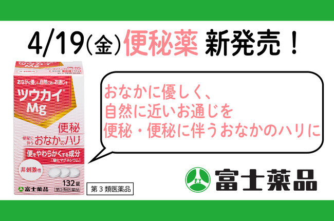 おなかに優しく、自然に近いお通じを　便秘薬「ツウカイ(R)Mg」4/19(金)新発売！