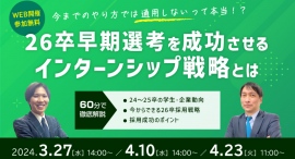 【新卒採用担当者様向け】26卒採用の注力ポイントとは？Z世代新卒の集客戦略セミナー【無料オンライン開催】