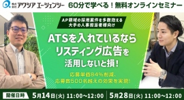 【採用担当者様向け】採用管理システム(ATS)活用セミナー【無料オンライン開催】