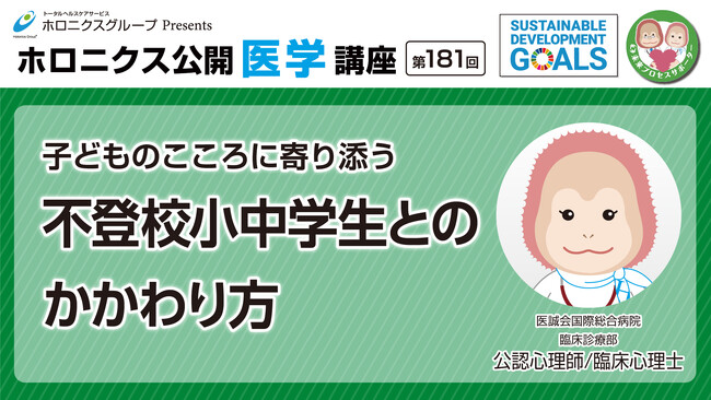『不登校小中学生とのかかわり方』／第181回オンライン公開医学講座動画配信