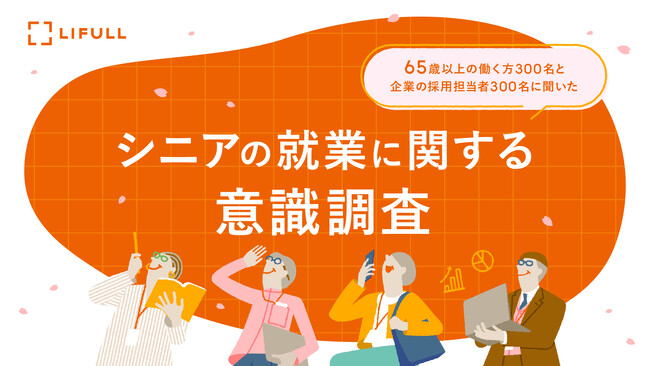 LIFULL「シニアの就業に関する意識調査」を実施　～65歳以上の働く方300名、企業の採用担当者300名に調査～