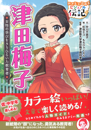 新紙幣の“顔”になった「津田梅子」が、シリーズ累計発行24万部突破の小学校低・中学年向け児童書「やさしく読める　ビジュアル伝記」で発売！