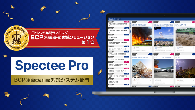 Spectee、「ITトレンド年間ランキング2023」BCP（事業継続計画）対策システム部門にて第1位を獲得