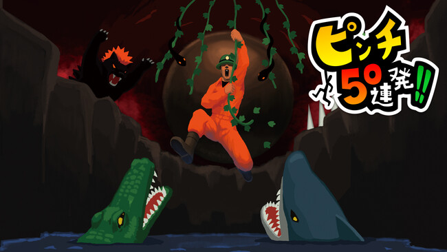 「ピンチ50連発!!」のSwitch・Steam移植リリース決定！　クラウドファンディングの先行公開を開始！