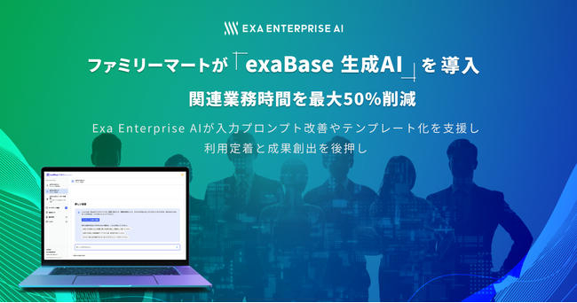 ファミリーマートが「exaBase 生成AI」を導入、関連業務時間を最大50％削減