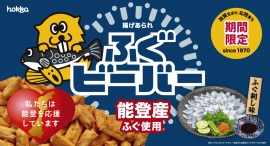 能登産とらふぐ使用！！「ふぐビーバー」新発売！