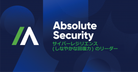 Absolute、新ブランド名 Absolute Security を発表