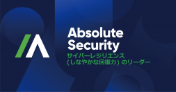 企業や団体のサイバーレジリエンスを提供するAbsolute Software　新ブランド名 Absolute Securityを4月18日発表