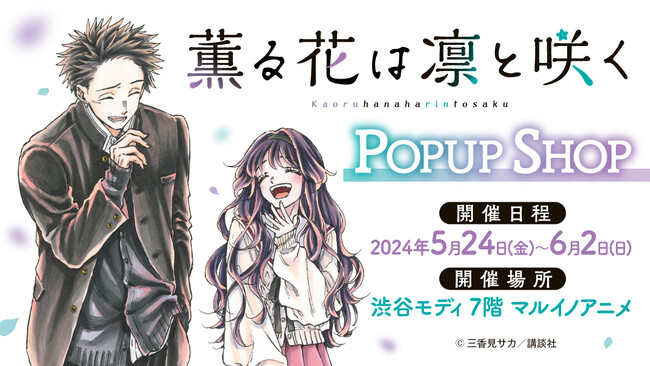【情報解禁】『薫る花は凛と咲く』ポップアップショップ開催！舞台は渋谷モディ
