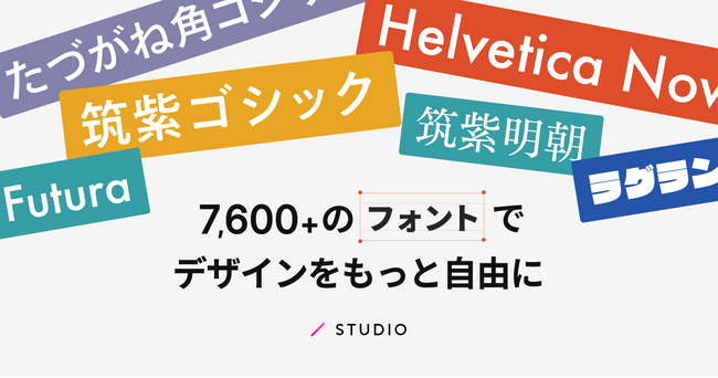 ノーコードWeb制作プラットフォーム「STUDIO」がFONTPLUSとの連携を記念したキャンペーンを開始