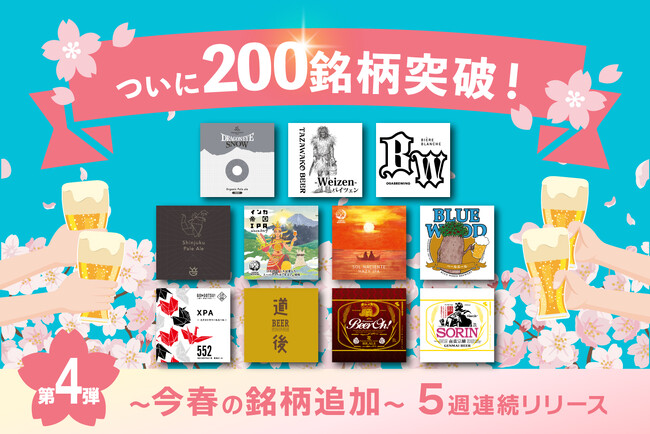 DREAMBEERついに200銘柄を突破！～今春の銘柄追加～ ５週連続リリース第４弾