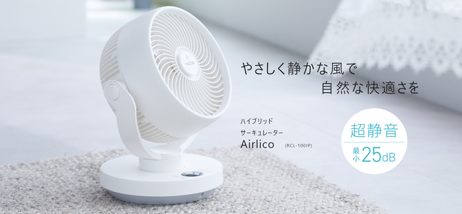 快適な生活空間を作るレイコップのサーキュレーター Airlico(エアリコ)。やさしく静かな風で自然な快適さをあなたに。