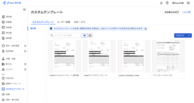 freee、請求書作成時の「カスタムテンプレート」機能を公開