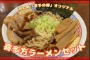 喜多方ラーメンセット