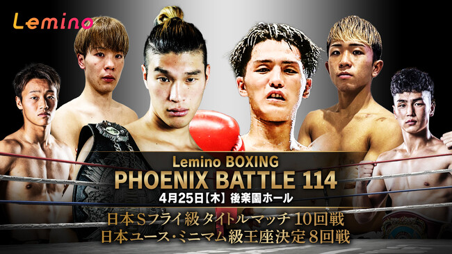 「NTTドコモ Presents Lemino BOXING PHOENIX BATTLE 114」Lemino独占無料生配信決定！2024年4月25日（木）18：00より生配信スタート