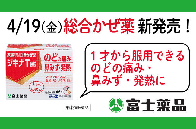 1才から服用できる、家族で使える総合かぜ薬「ジキナ(R)T顆粒」4/19(金)新発売！