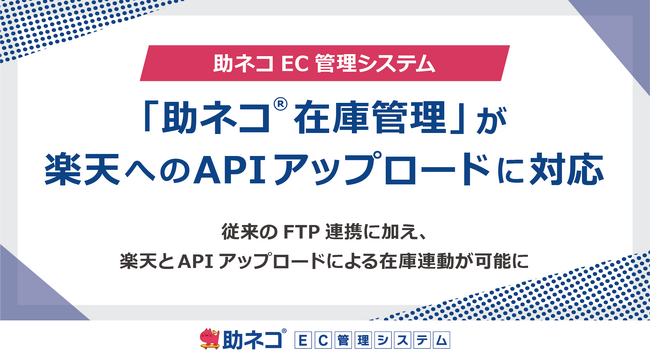 「助ネコ(R)在庫管理」が、楽天へのAPIアップロードに対応