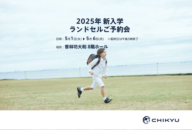 【石川】大和香林坊店「2025年 新入学ランドセルご予約会」に参加いたします。
