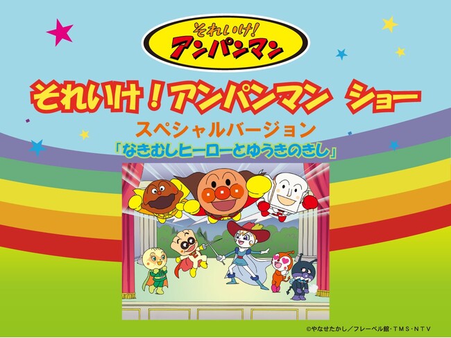 「それいけ！アンパンマン ショー」名古屋マリオットで今年も開催！