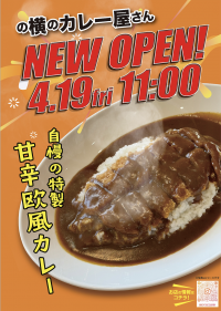 地元福知山とあなたの横に寄り添いたい！『の横のカレー屋さん』4月19日(金)オープン　～次のひとくちが止まらない、スパイシーな欧風カレー～