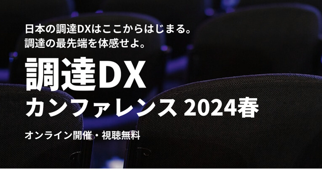 日本最大級の調達・購買部門向けのカンファレンス「調達DXカンファレンス2024春」開催～調達DXをテーマに最先端の取り組みと未来を考える～