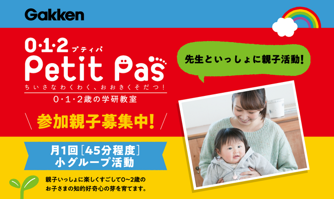 【0・1・2歳から非認知能力育成を！】親子教室「0・1・2 Petit Pas（プティパ）」がさらにパワーアップします！