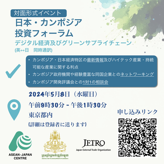 国際機関日本アセアンセンター、カンボジア開発評議会（CDC）、日本貿易振興機構（JETRO）共催「日本・カンボジア 投資フォーラム：デジタル経済及びグリーンサプライチェーン 」を都内にて開催