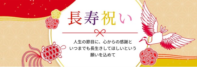 ＜長寿祝い＞ギフトサービス開始！「還暦」から「白寿」まで7つの節目に応じたお祝いを提案