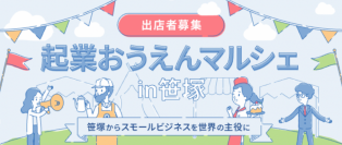 6月1日(土)にfreee・京王電鉄・フレンテ笹塚商店会が
“手軽にお店が出せる”がコンセプトの「起業おうえんマルシェin笹塚」を開催
　本日より出店者の募集を開始