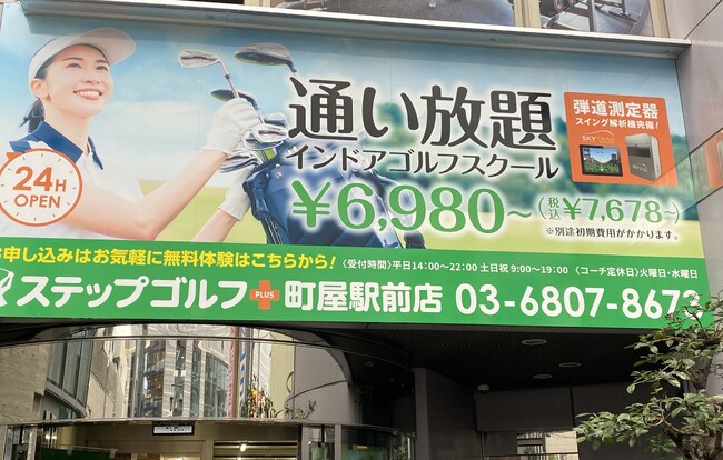 全国に110店舗超えのインドアゴルフスクール「ステップゴルフ」荒川区内2店舗目となる『ステップゴルフプラス町屋駅前店』4月18日にグランドオープン！！