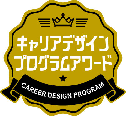 学生が選ぶキャリアデザインプログラムアワード入賞　東京国際工科専門職大学のインターンシッププログラムをサポート