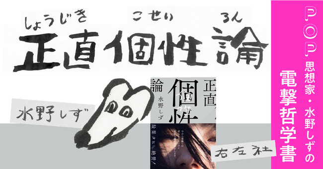 【新刊】平成令和の「個性」信仰を打ち砕く！　 水野しずによる電撃哲学書、『正直個性論』が5月下旬発売