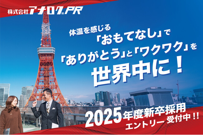 アナログPR、2025年の新卒採用エントリーを開始
