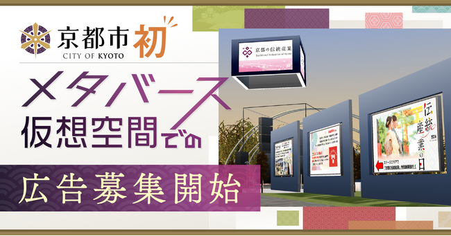ジチタイアド、京都市初のメタバース（仮想空間）における広告募集を開始
